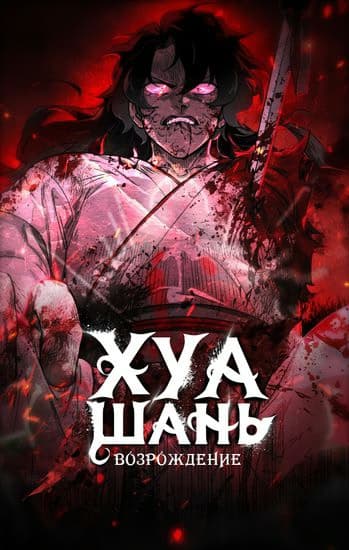 Обложка манги "Возрождение Хуашань"
