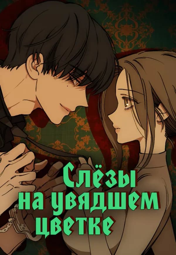 Обложка манги "Слезы на увядших цветах"