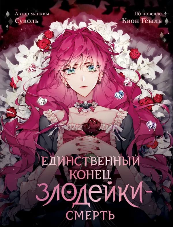 Обложка манги "Единственный исход злодейки — смерть"