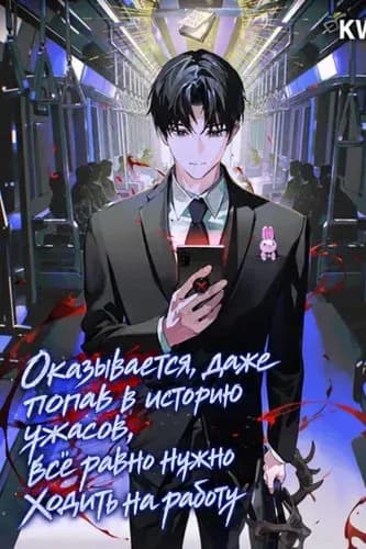 Обложка манги "Оказывается, даже попав в историю ужасов, всё равно нужно ходить на работу"