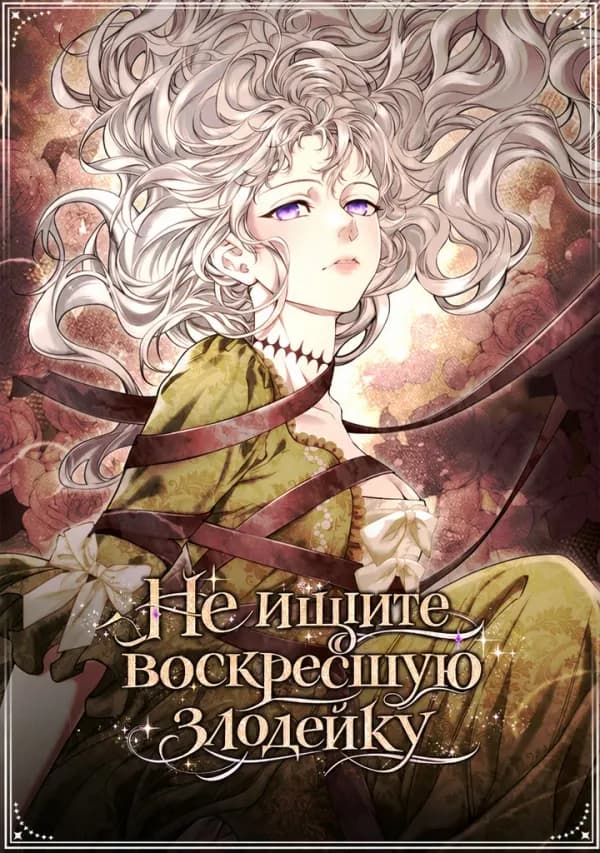 Обложка манги "Не ищите воскресшую злодейку"