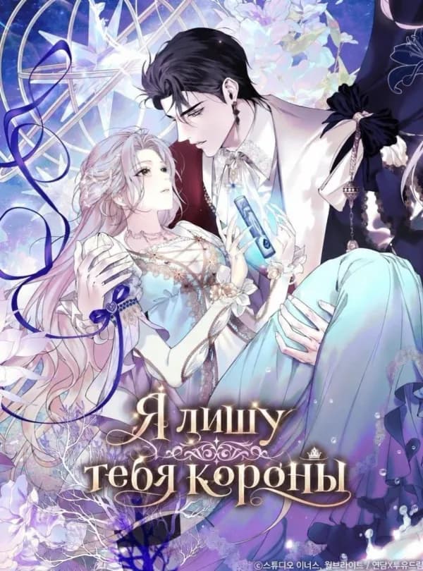 Обложка манги "Я лишу тебя короны"