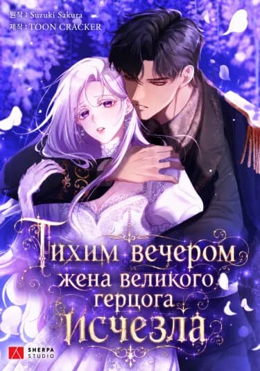 Обложка манги "Тихим вечером жена великого герцога исчезла"
