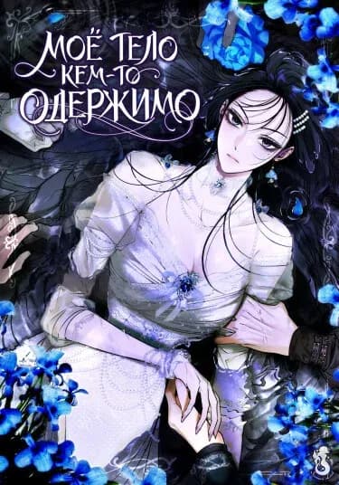 Обложка манги "мое тело кем-то одержимо"