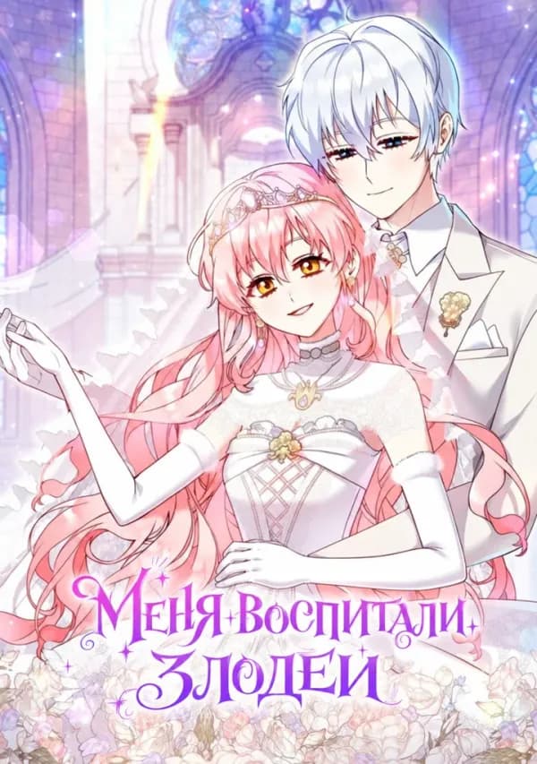 Обложка манги "Меня воспитали злодеи"