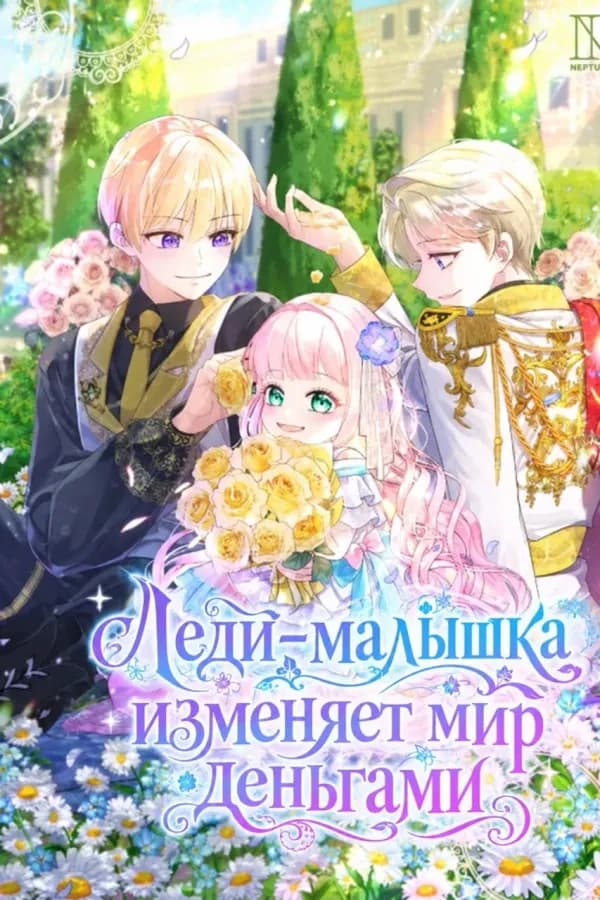 Обложка манги "Леди-малышка изменяет мир деньгами"