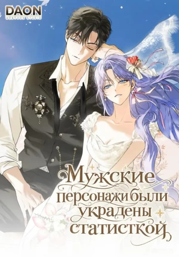 Обложка манги "Главные мужские персонажи были украдены статисткой"